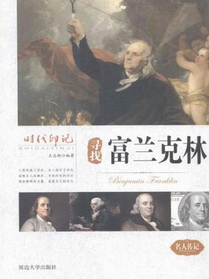 cover image of 时代印记-寻找富兰克林
